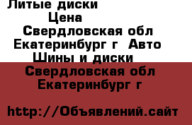 Литые диски tech line R17 › Цена ­ 13 000 - Свердловская обл., Екатеринбург г. Авто » Шины и диски   . Свердловская обл.,Екатеринбург г.